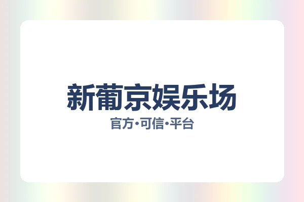 新葡京娱乐场